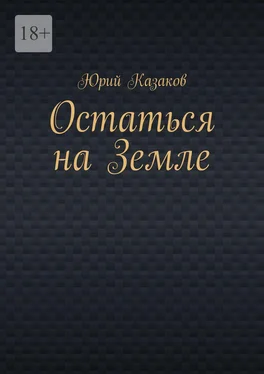 Юрий Казаков Остаться на Земле обложка книги