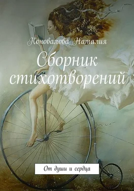 Наталия Коновалова Сборник стихотворений. От души и сердца обложка книги