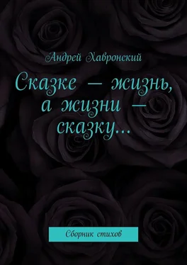 Андрей Хавронский Сказке – жизнь, а жизни – сказку… Сборник стихов обложка книги