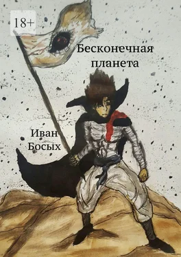 Иван Босых Бесконечная планета обложка книги