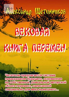 Александр Щетинников Вековая книга перемен обложка книги