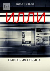 Виктория Горина - Илли