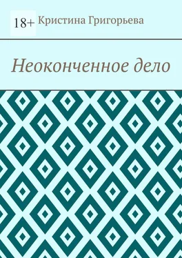 Кристина Григорьева Неоконченное дело обложка книги
