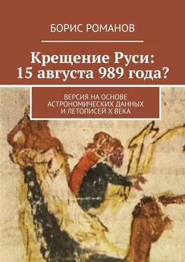 Борис Романов Крещение Руси: 15 августа 989 года? Версия на основе астрономических данных и летописей Х века обложка книги