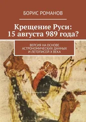 Борис Романов - Крещение Руси - 15 августа 989 года? Версия на основе астрономических данных и летописей Х века