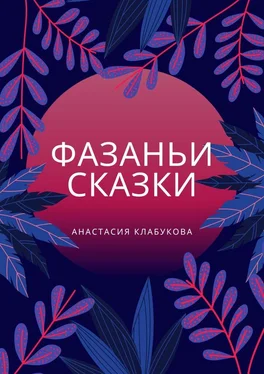 Анастасия Клабукова Фазаньи сказки обложка книги