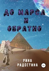 Рина Радостина - До Марса и обратно