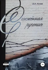 Владимир Кочев - Сожженная рукопись