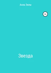 Алла Экем - Звезда