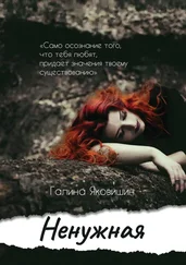 Галина Яковишин - Ненужная