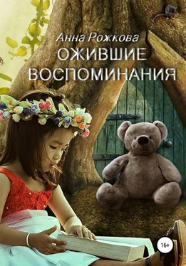 Анна Рожкова Ожившие воспоминания обложка книги