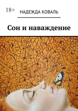 Надежда Коваль Сон и наваждение обложка книги