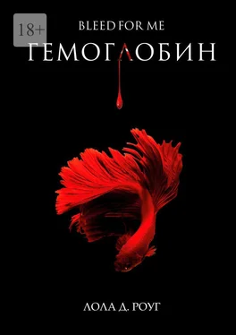 Лола Роуг Гемоглобин. Bleed For Me обложка книги