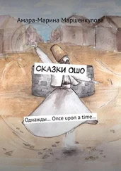 Амара-Марина Маршенкулова - Сказки Ошо. Однажды… Once upon a time…
