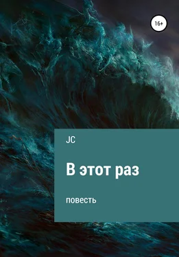 JC В этот раз. Повесть обложка книги