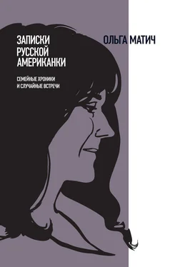 Ольга Матич Записки русской американки. Семейные хроники и случайные встречи обложка книги