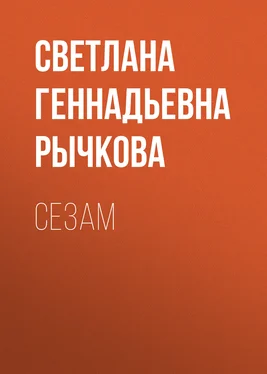 Светлана Рычкова Сезам обложка книги