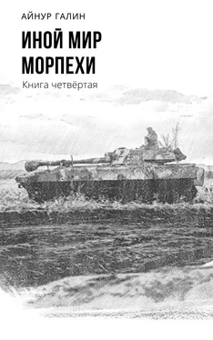 Айнур Галин Иной мир. Морпехи. Книга четвертая обложка книги