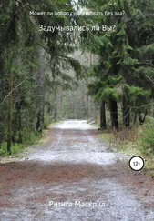 Ритига Маскрил - Может ли добро существовать без зла?