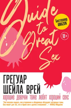 Шейла Врей Грегуар Хорошие девочки тоже любят хороший секс обложка книги
