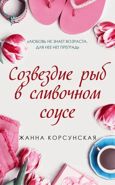 Жанна Корсунская Созвездие рыб в сливочном соусе обложка книги