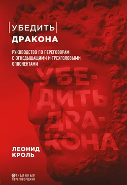 Леонид Кроль Убедить дракона. Руководство по переговорам с огнедышащими и трёхголовыми оппонентами обложка книги