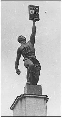 27 Скульптура История ВКП б на ВСХВ 1937 МА Культура 2 как бы - фото 30