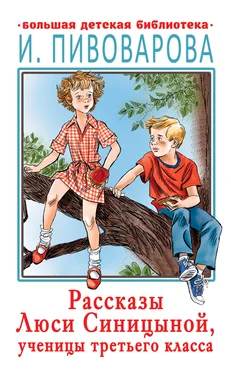 Ирина Пивоварова Рассказы Люси Синицыной, ученицы третьего класса обложка книги