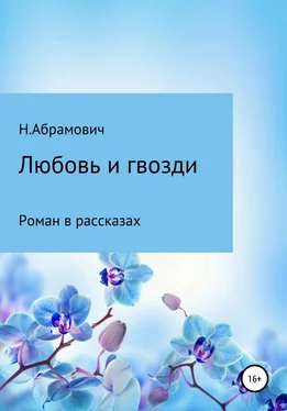 Н. Абрамович Любовь и гвозди обложка книги