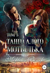 Морвейн Ветер - Танго алого мотылька. Том 3