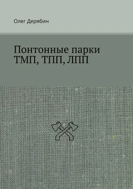 Олег Дерябин Понтонные парки ТМП, ТПП, ЛПП обложка книги