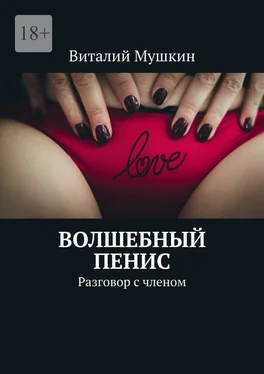 Виталий Мушкин Волшебный пенис. Разговор с членом обложка книги