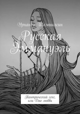 Урнангу Шамнилсин Русская Эммануэль. Тантрический секс, или Дао любви обложка книги