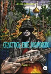 Игорь Изборцев - Спастись еще возможно