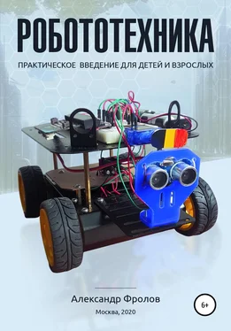 Александр Фролов Робототехника: практическое введение для детей и взрослых