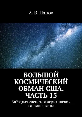 А. Панов Большой космический обман США. Часть 15. Звёздная слепота американских «космонавтов» обложка книги