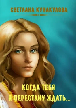 Светлана Кунакулова Когда тебя я перестану ждать… обложка книги