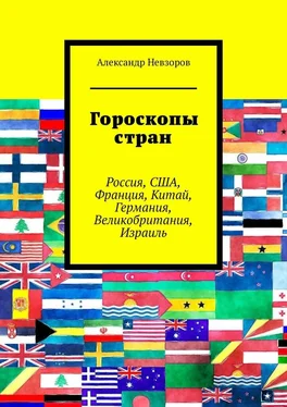 Александр Невзоров Гороскопы стран. Россия, США, Франция, Китай, Германия, Великобритания, Израиль обложка книги