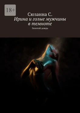 Сюзанна С. Ирина и голые мужчины в темноте. Золотой дождь обложка книги
