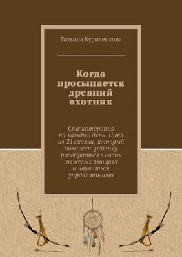 Татьяна Куриленкова Когда просыпается древний охотник