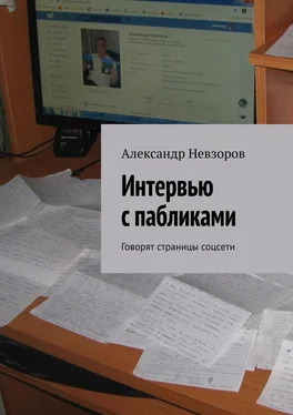 Александр Невзоров Интервью с пабликами. Говорят страницы соцсети обложка книги