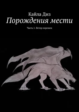 Кайла Диз Порождения мести. Часть 1. Ветер перемен обложка книги