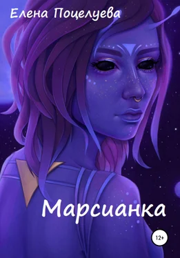 Елена Поцелуева Марсианка обложка книги