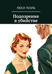 Люси Поэль - Подозрение в убийстве. Классический детектив