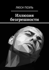 Люси Поэль - Иллюзия безгрешности. Детектив