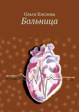 Ольга Кислова Больница обложка книги