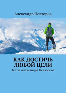 Александр Невзоров Как достичь любой цели. Тесты Александра Невзорова обложка книги