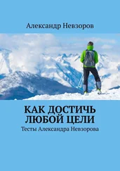 Александр Невзоров - Как достичь любой цели. Тесты Александра Невзорова