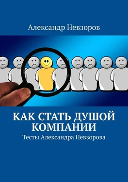 Александр Невзоров Как стать душой компании. Тесты Александра Невзорова обложка книги