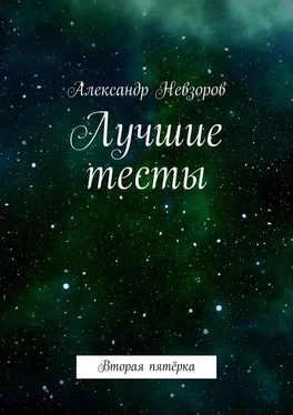 Александр Невзоров Лучшие тесты. Вторая пятёрка обложка книги